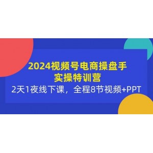 2024視頻號(hào)電商精英實(shí)戰(zhàn)研修班：沉浸式2日研修，含8節(jié)視頻教程與PPT詳解