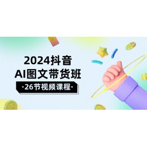 2024抖音AI圖文營銷精英班：馳騁新賽道，乘風(fēng)破浪，贏取卓越業(yè)績（共26節(jié)課程）