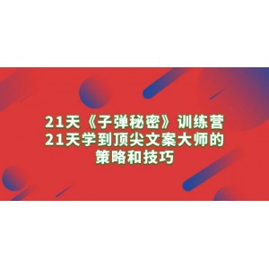 《子彈秘密》21日研修班：掌握文案大師21天速成之道，策略技巧一網(wǎng)打盡