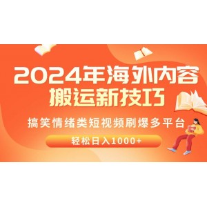 2024年海外內(nèi)容搬運(yùn)秘籍：搞笑情緒短視頻橫掃各大平臺(tái)，日賺千元不是夢(mèng)