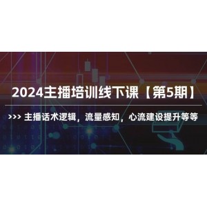 2024年主播線下進(jìn)階班【第5輯】——錘煉話術(shù)邏輯，感知流量脈動(dòng)，強(qiáng)化心流構(gòu)建等