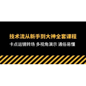 從新手蛻變至技術(shù)大神的全方位課程：71節(jié)深入解析，涵蓋卡點(diǎn)運(yùn)鏡轉(zhuǎn)場技巧與多視角展示，簡明易懂助你迅速掌握