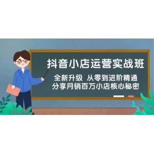 抖音小店運(yùn)營進(jìn)階實(shí)戰(zhàn)課，全面革新 零基礎(chǔ)到行業(yè)翹楚 揭秘月銷百萬店鋪秘訣