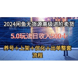 2024閑魚進(jìn)階無貨源賣貨5.0版：從養(yǎng)號(hào)到出單，全套流程深度解析