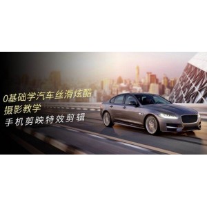 汽車攝影入門：零基礎(chǔ)掌握炫酷攝影技巧，手機(jī)剪映特效剪輯教程（共計(jì)66節(jié)）