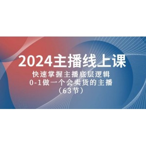 2024年主播速成線上課程：揭秘主播成功之道，零基礎(chǔ)打造銷售達(dá)人主播（共63節(jié)課程）