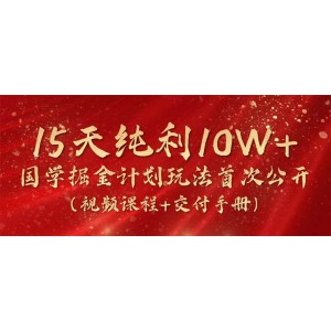 2024國(guó)學(xué)掘金新策略揭秘，15天盈利破10W+，視頻課程+實(shí)操手冊(cè)全網(wǎng)首發(fā)