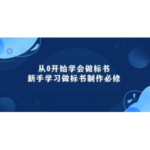 標(biāo)書制作入門寶典：95節(jié)新手必修課程，從零開始精通標(biāo)書制作