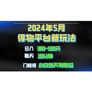 2024年得物短視頻盈利秘訣：利用去重軟件打造獨(dú)家視頻矩陣，輕松實(shí)現(xiàn)月收入1w～3w