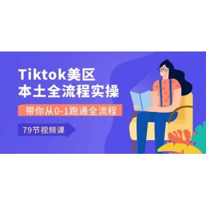 TikTok美區(qū)本土運營實戰(zhàn)課：零基礎入門，79節(jié)課助你完整掌握全流程運營