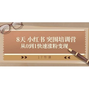 小紅書突破成長營：28天從新手到專家，快速積累粉絲并實(shí)現(xiàn)變現(xiàn)（共17節(jié)課程）