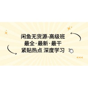 閑魚無(wú)貨源深度研修班：最新最全最實(shí)用，緊跟市場(chǎng)熱點(diǎn)，深入探索學(xué)習(xí)之道（共17節(jié)課程）