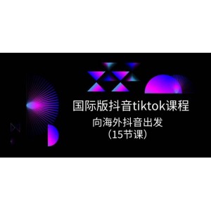 TikTok國際版進(jìn)階實(shí)戰(zhàn)課：開啟海外抖音之旅，掌握全球營銷秘籍（15節(jié)精華課）