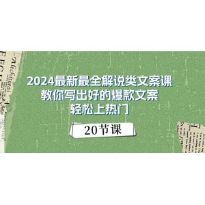 2024爆款文案速成課：全面解析，助你撰寫優(yōu)質(zhì)文案，輕松占領(lǐng)熱門榜單（20節(jié)精華）