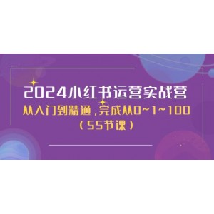 2024小紅書運(yùn)營精英班：從新手到專家，助你實(shí)現(xiàn)從0到100的飛躍（50節(jié)實(shí)戰(zhàn)課程）