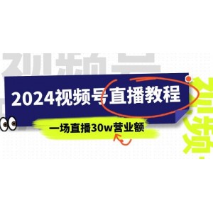 2024視頻號(hào)直播盈利秘籍：深度剖析視頻號(hào)變現(xiàn)之道，單場直播沖刺30萬營業(yè)額（共37課）